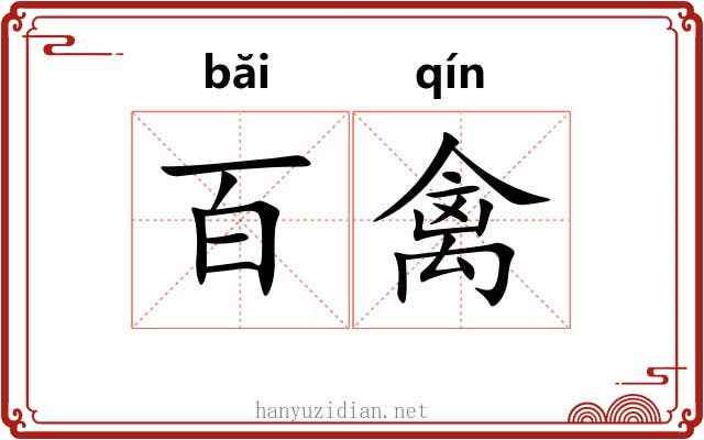 百禽