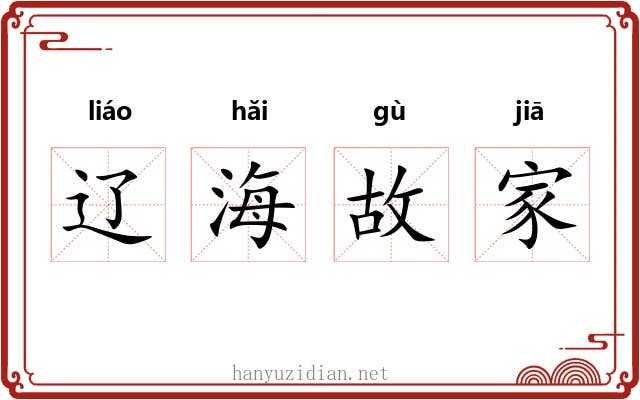 辽海故家 辽海故家