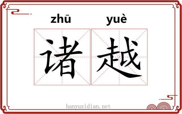 诸越 诸越