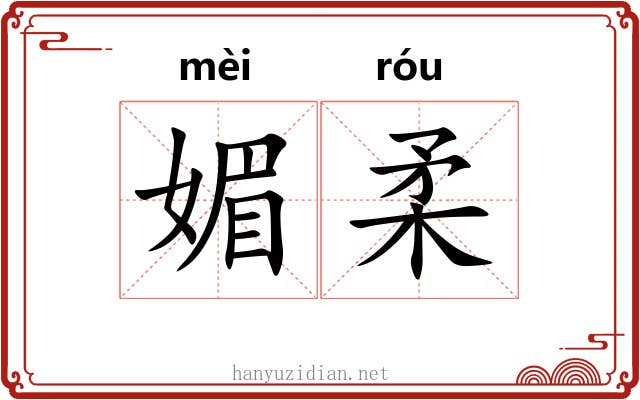 媚柔