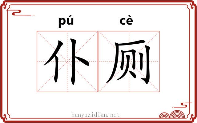 仆厕