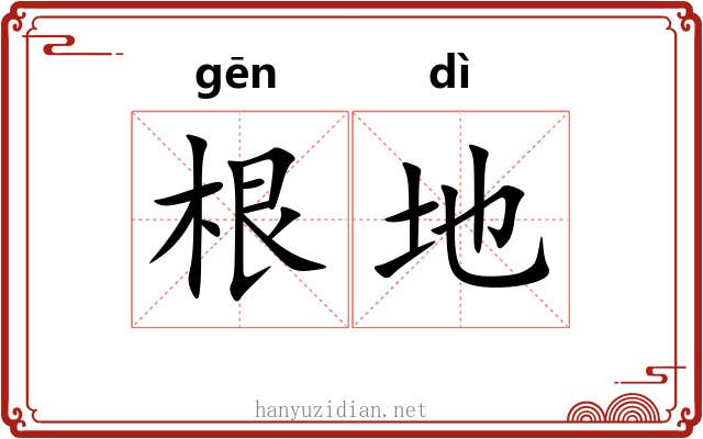 根地 根地