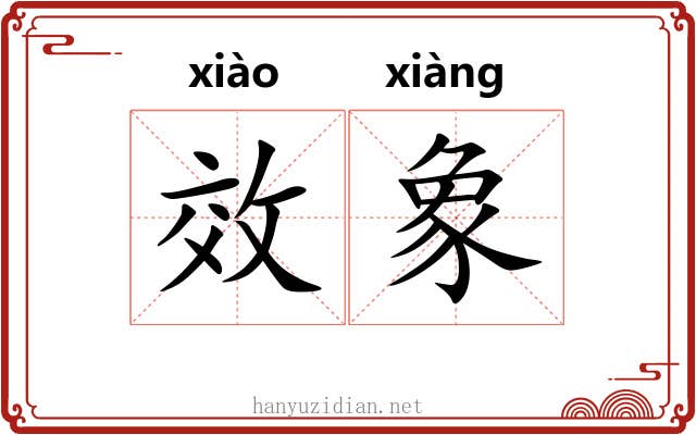 效象