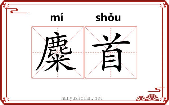 麋首