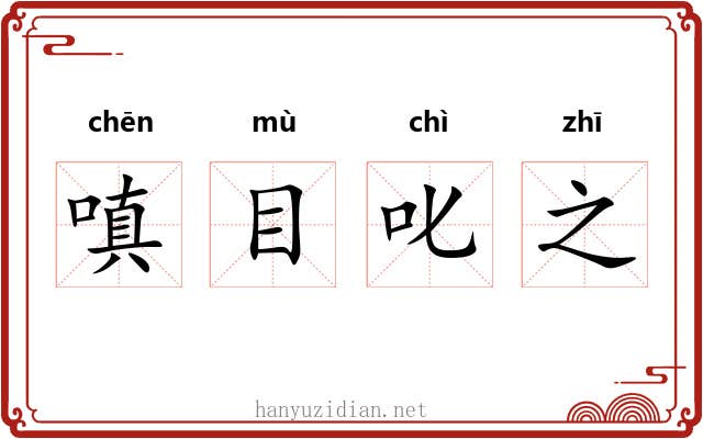 嗔目叱之