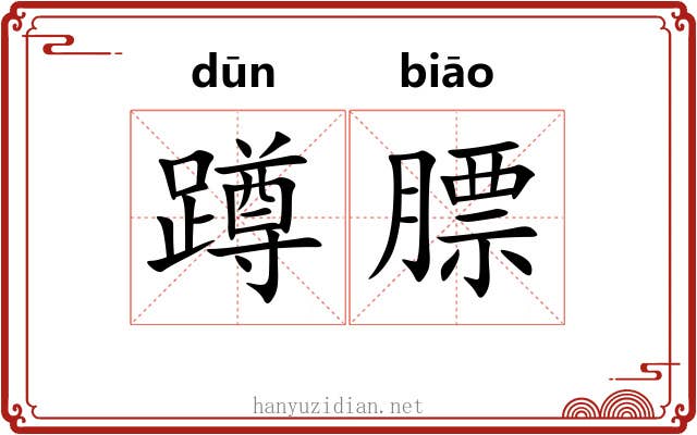 蹲膘