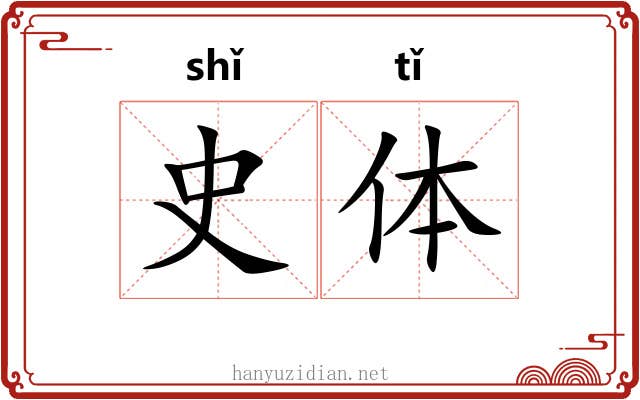 史体