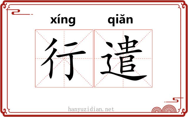 行遣 行遣