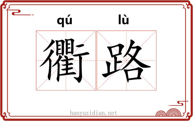 衢路