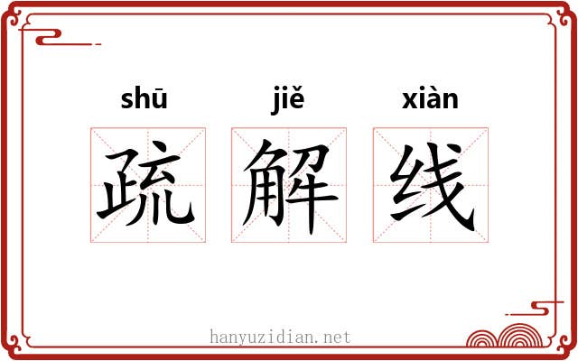 疏解线