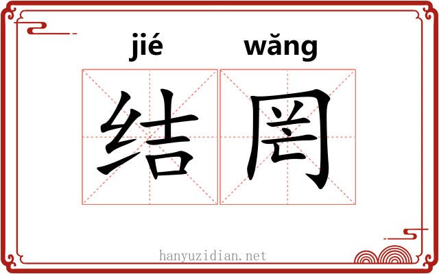 结罔 结罔