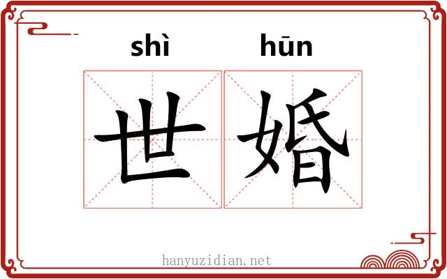 世婚