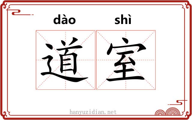 道室 道室