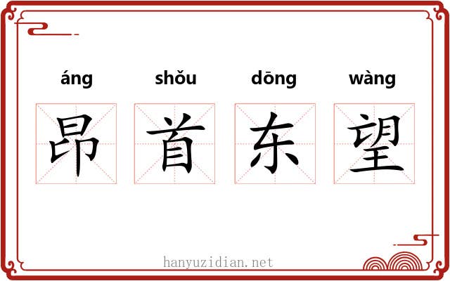 昂首东望 昂首东望