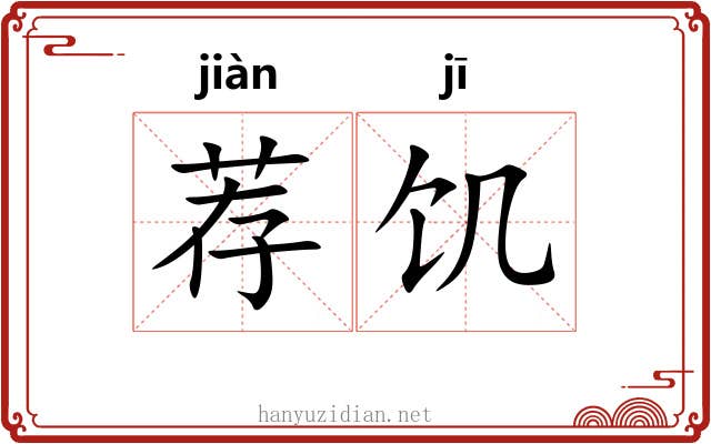 荐饥