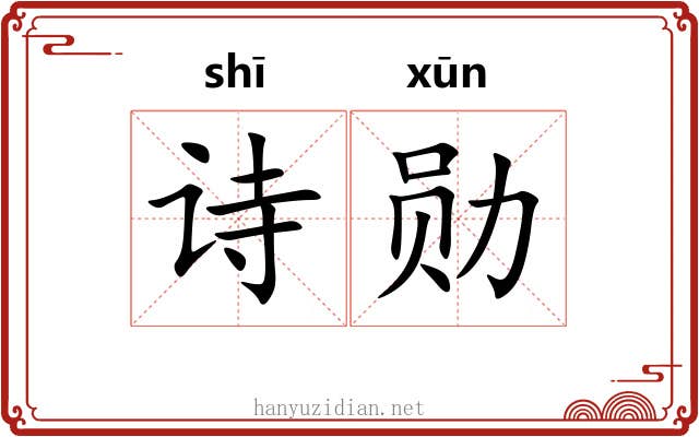 诗勋