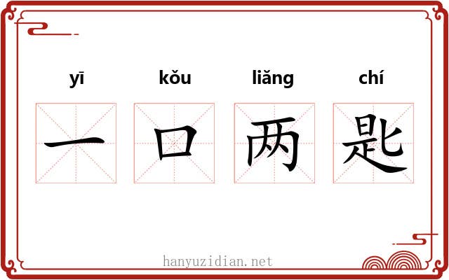 一口两匙 一口两匙