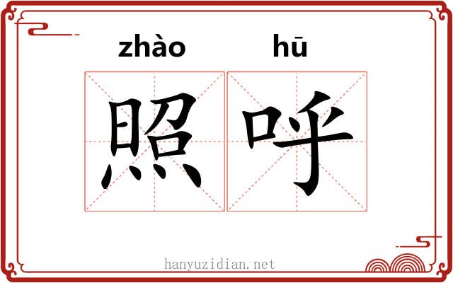 照呼 照呼