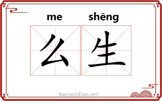 么生 么生