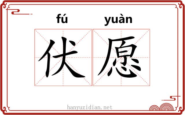 伏愿