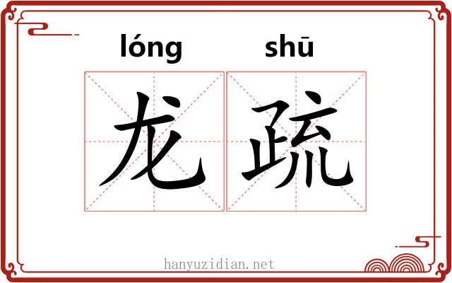 龙疏 龙疏