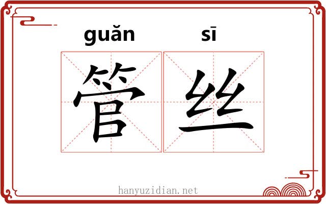 管丝 管丝