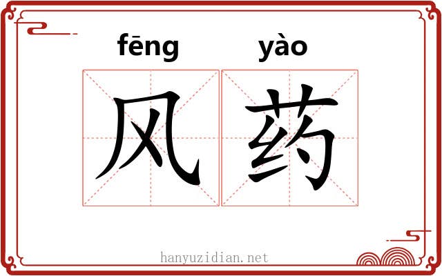 风药