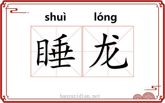 睡龙