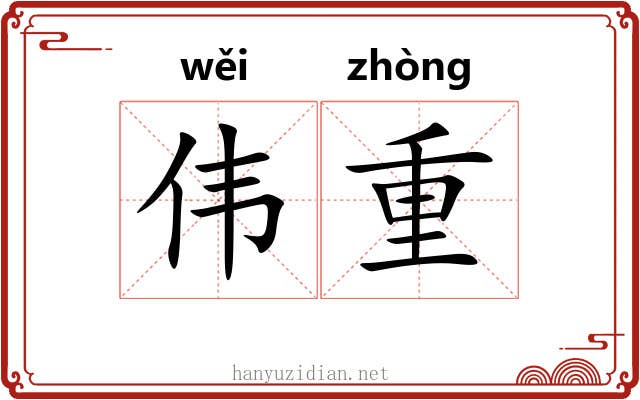 伟重