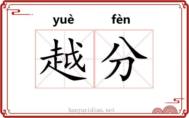 越分 越分