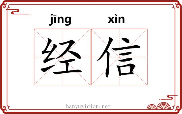 经信 经信