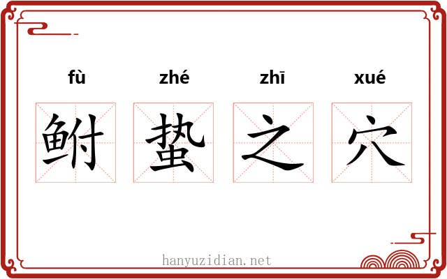 鲋蛰之穴