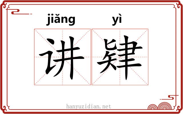 讲肄 讲肄