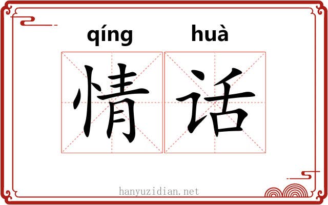 情话