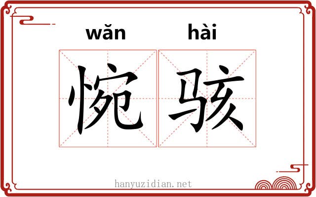 惋骇