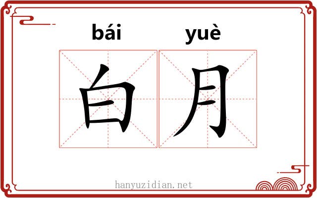 白月 白月