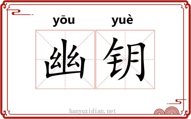 幽钥