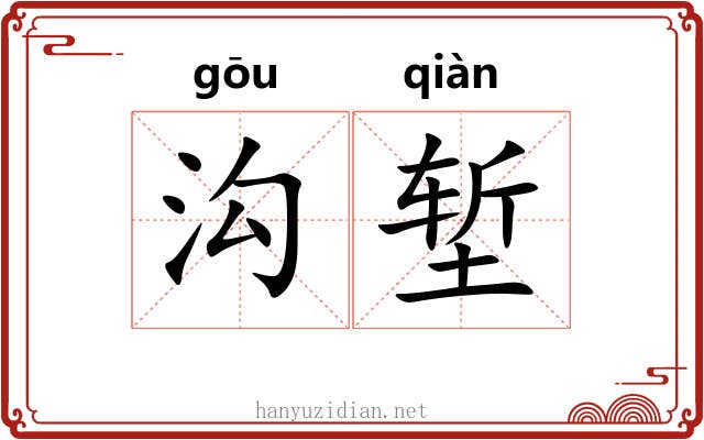 沟堑