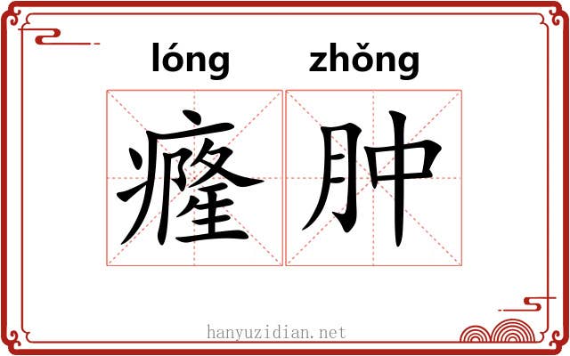 癃肿