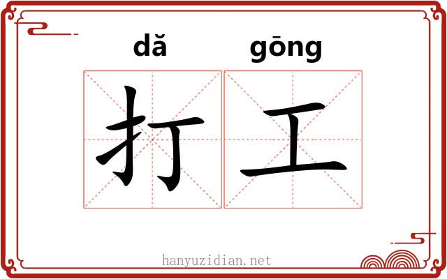 打工