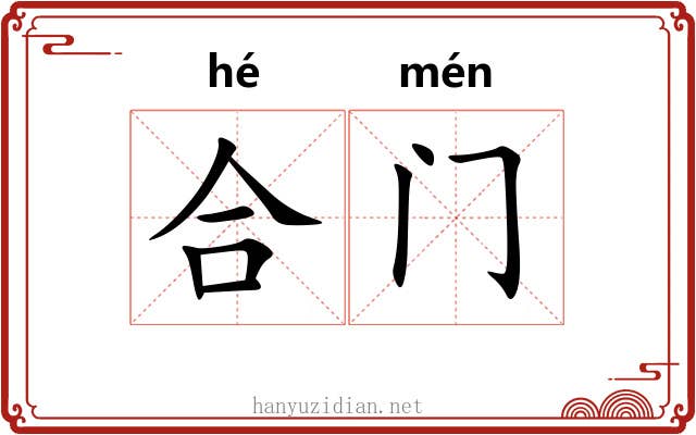 合门 合门