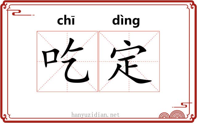 吃定 吃定