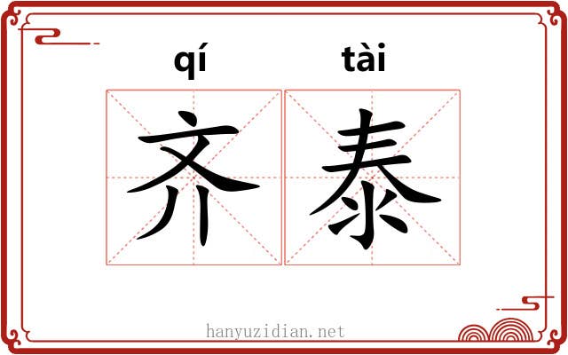 齐泰 齐泰