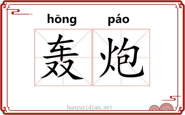 轰炮