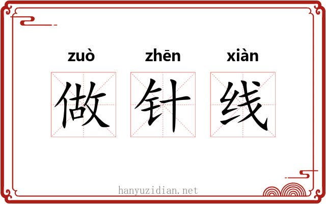 做针线 做针线