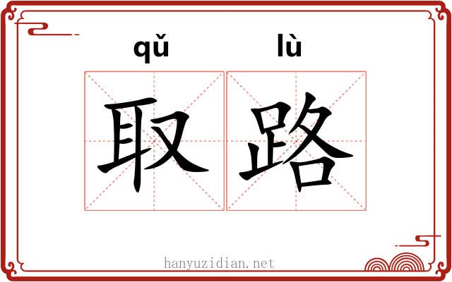 取路