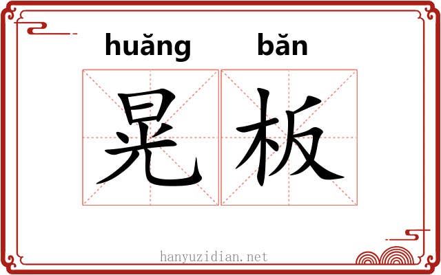 晃板