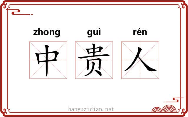 中贵人 中贵人