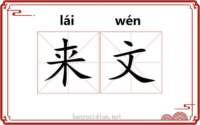 来文 来文