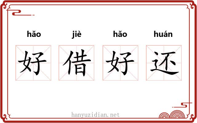 好借好还 好借好还